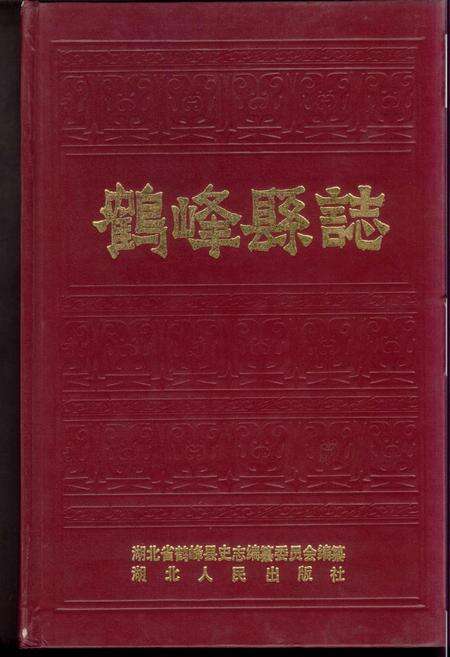 《鹤峰县志》.pdf电子版_湖北省志缩略图