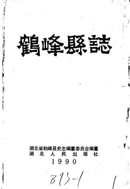 《鹤峰县志》.pdf电子版_湖北省志预览图1