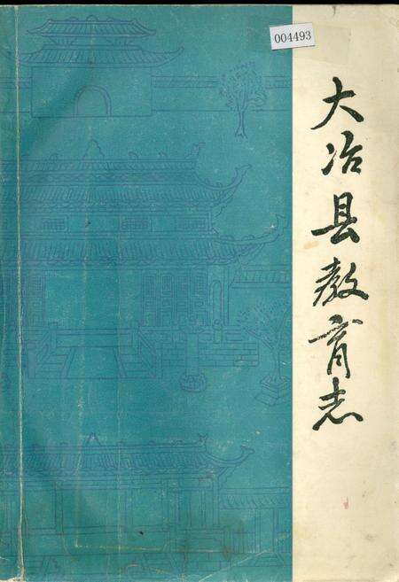 《大冶县教育志》.pdf电子版_湖北省志缩略图