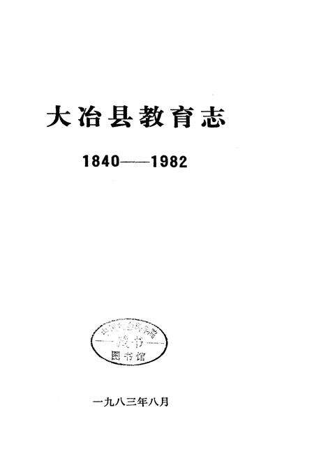 《大冶县教育志》.pdf电子版_湖北省志预览图1