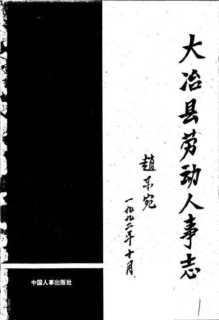 《大冶县劳动人事志》.pdf电子版_湖北省志预览图1