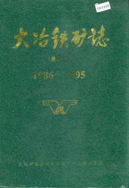 《大冶铁矿志 第一卷 下册》.pdf电子版_湖北省志缩略图