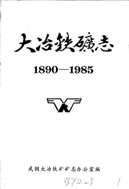《大冶铁矿志 第一卷 下册》.pdf电子版_湖北省志预览图1