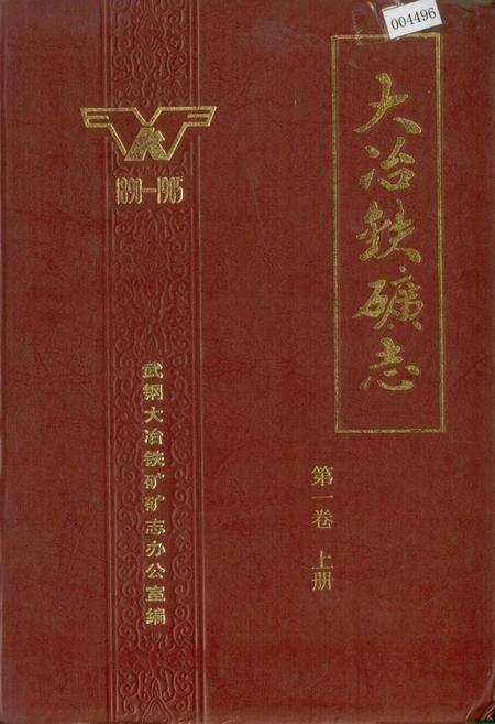 《大冶铁矿志 第一卷 上册》.pdf电子版_湖北省志缩略图