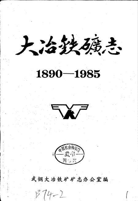 《大冶铁矿志 第一卷 上册》.pdf电子版_湖北省志预览图1