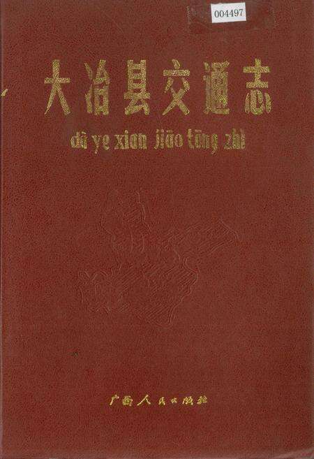 《大冶县交通志》.pdf电子版_湖北省志缩略图
