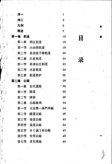 《大冶县交通志》.pdf电子版_湖北省志预览图3