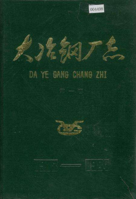 《大冶钢厂志》.pdf电子版_湖北省志缩略图
