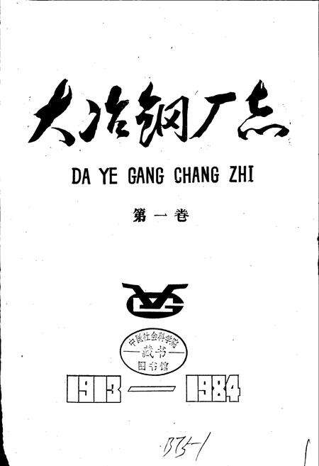《大冶钢厂志》.pdf电子版_湖北省志预览图1
