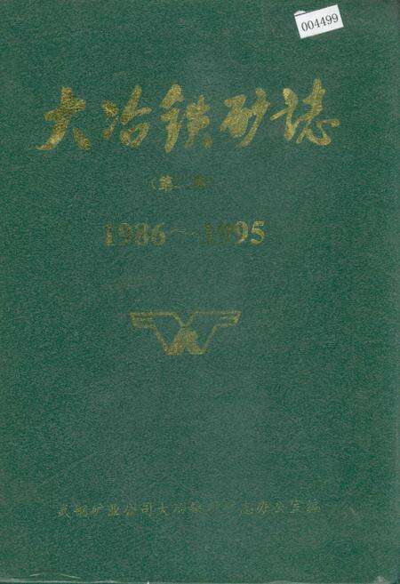 《大冶铁矿志（第二卷）》.pdf电子版_湖北省志缩略图
