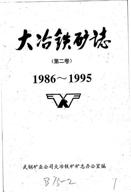 《大冶铁矿志（第二卷）》.pdf电子版_湖北省志预览图1