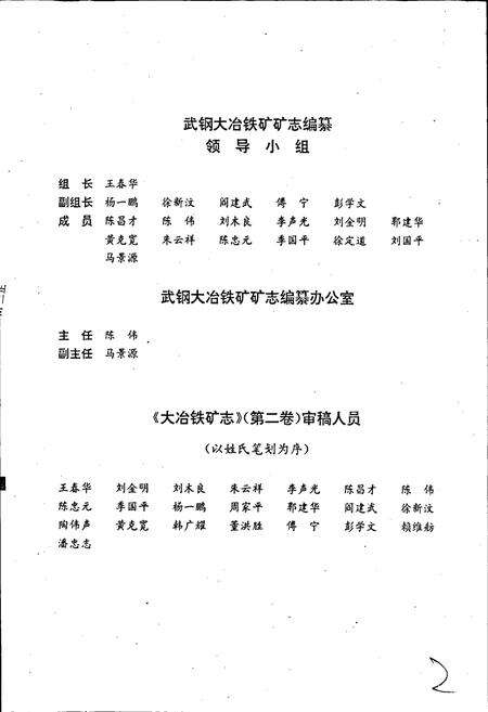 《大冶铁矿志（第二卷）》.pdf电子版_湖北省志预览图3