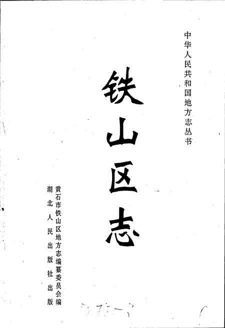《铁山区志》.pdf电子版_湖北省志预览图1
