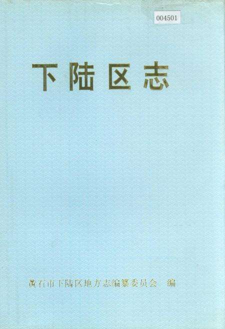 《下陆区志》.pdf电子版_湖北省志缩略图