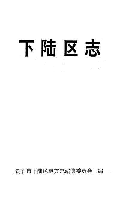 《下陆区志》.pdf电子版_湖北省志预览图1