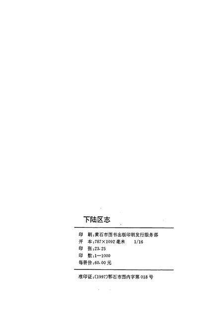 《下陆区志》.pdf电子版_湖北省志预览图2
