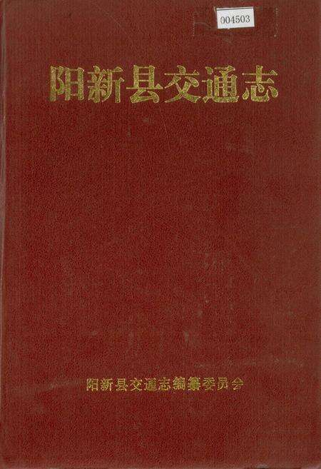 《阳新县交通志》.pdf电子版_湖北省志缩略图