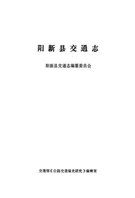 《阳新县交通志》.pdf电子版_湖北省志预览图1