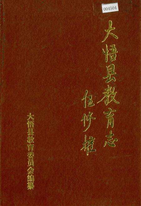 《大悟县教育志》.pdf电子版_湖北省志缩略图