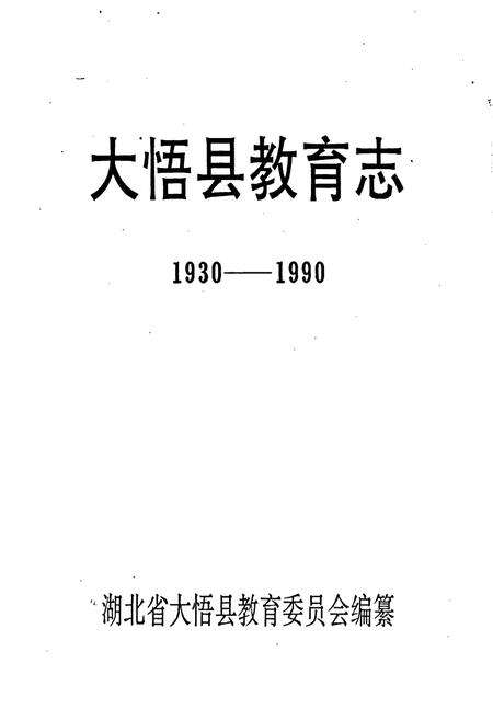 《大悟县教育志》.pdf电子版_湖北省志预览图1