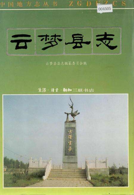 《云梦县志》.pdf电子版_湖北省志缩略图