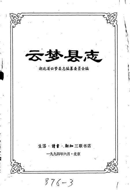 《云梦县志》.pdf电子版_湖北省志预览图1