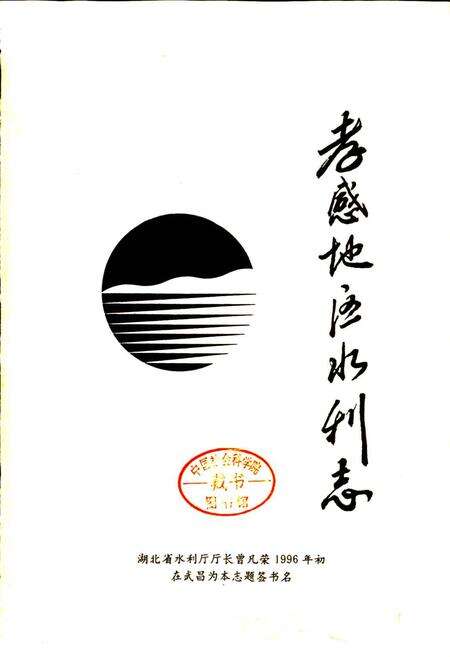《孝感地区水利志》.pdf电子版_湖北省志预览图1
