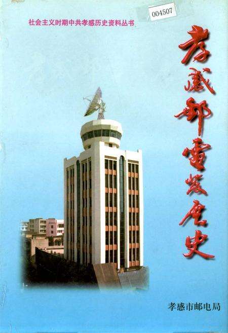 《孝感邮电发展史》.pdf电子版_湖北省志缩略图