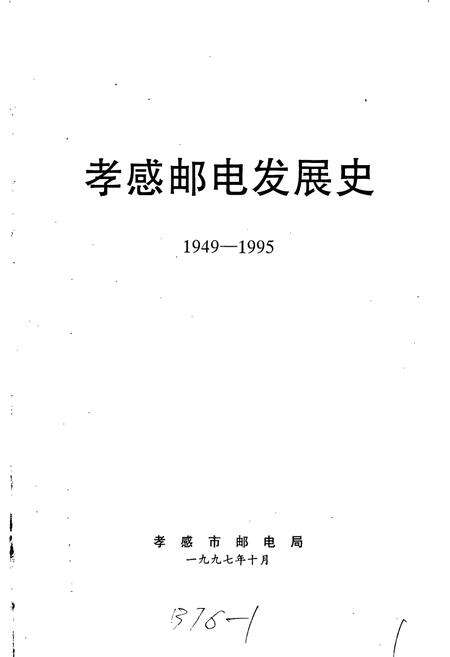 《孝感邮电发展史》.pdf电子版_湖北省志预览图1
