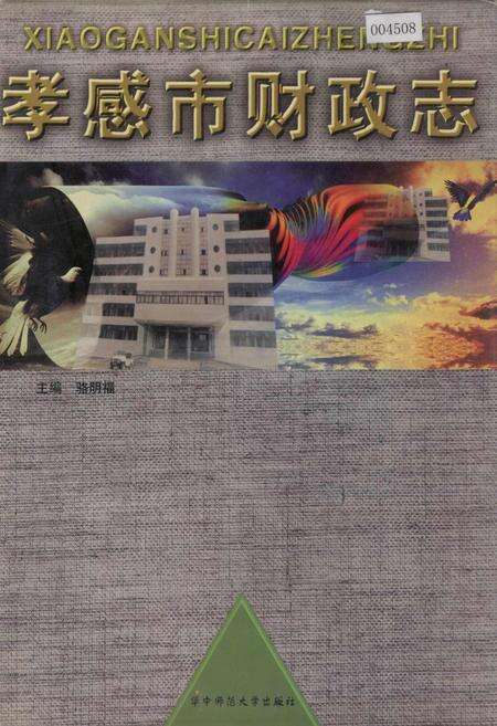 《孝感市财政志》.pdf电子版_湖北省志缩略图