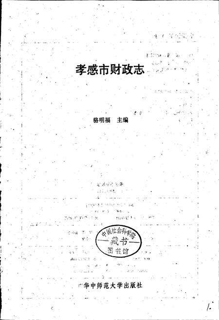 《孝感市财政志》.pdf电子版_湖北省志预览图1
