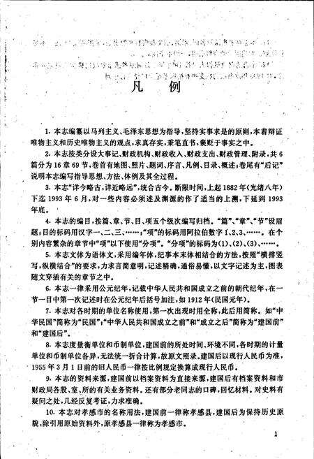 《孝感市财政志》.pdf电子版_湖北省志预览图5