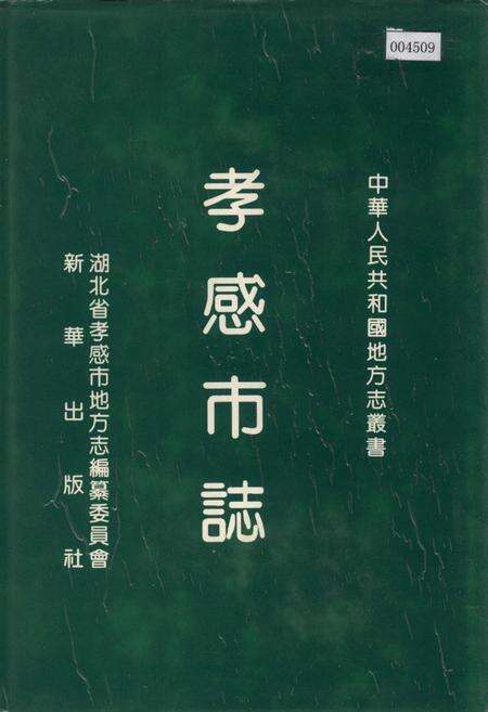 《孝感市志》.pdf电子版_湖北省志缩略图