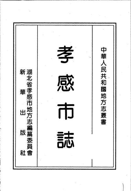 《孝感市志》.pdf电子版_湖北省志预览图1