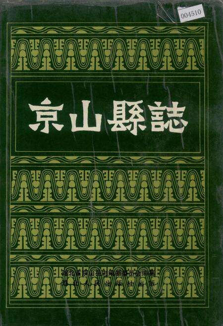 《京山县志》.pdf电子版_湖北省志缩略图