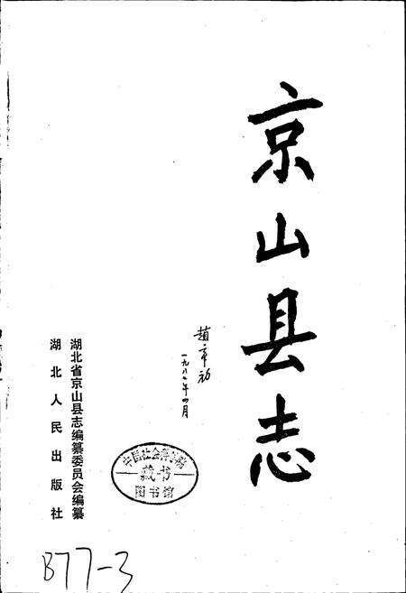 《京山县志》.pdf电子版_湖北省志预览图1