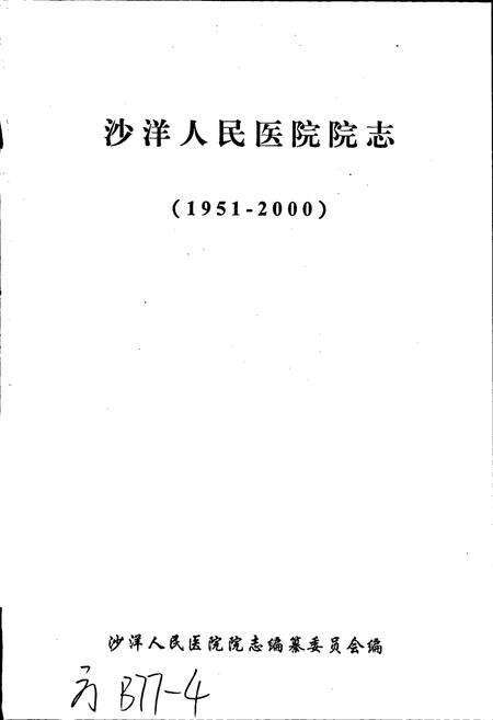 《沙洋人民医院院志》.pdf电子版_湖北省志预览图1