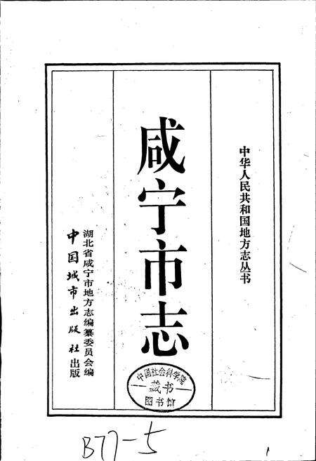 《咸宁市志》.pdf电子版_湖北省志预览图1