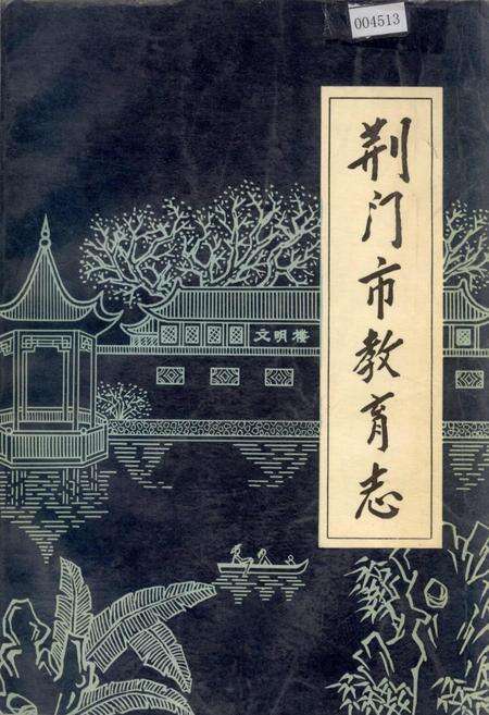 《荆门市教育志》.pdf电子版_湖北省志缩略图