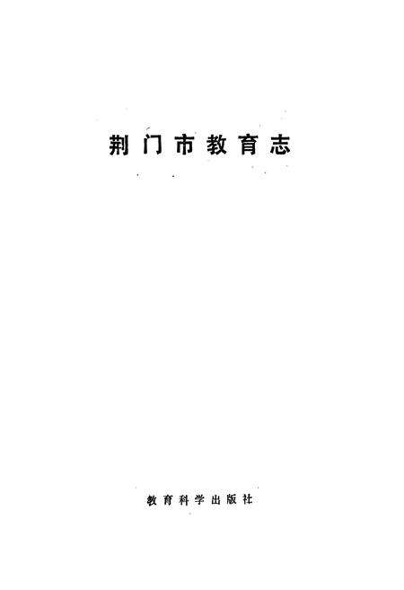 《荆门市教育志》.pdf电子版_湖北省志预览图1