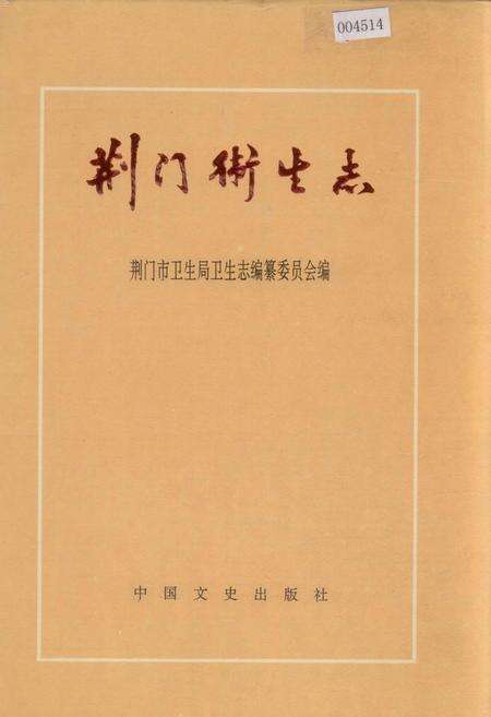 《荆门卫生志》.pdf电子版_湖北省志缩略图