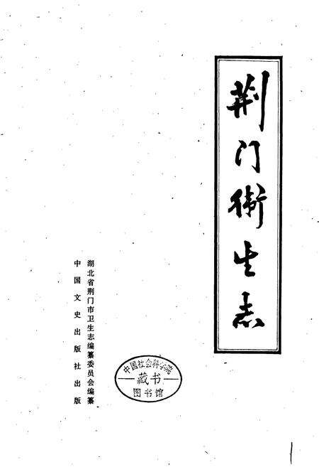 《荆门卫生志》.pdf电子版_湖北省志预览图1