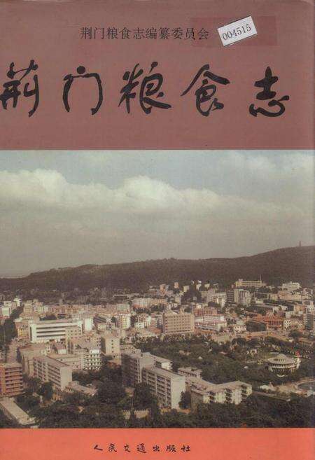 《荆门粮食志》.pdf电子版_湖北省志缩略图