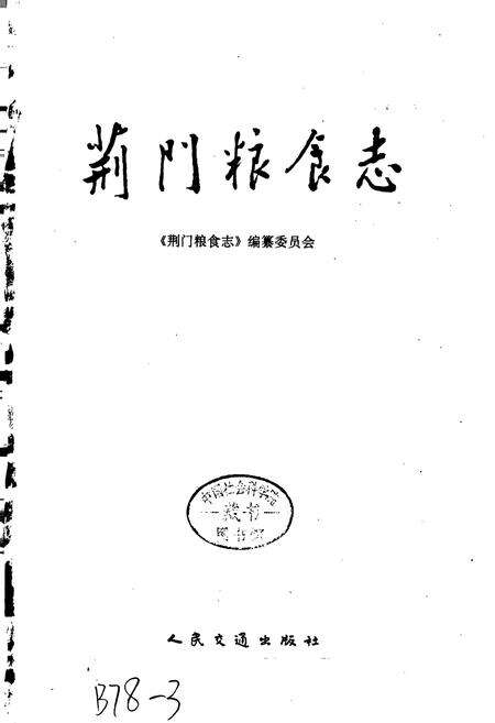 《荆门粮食志》.pdf电子版_湖北省志预览图1