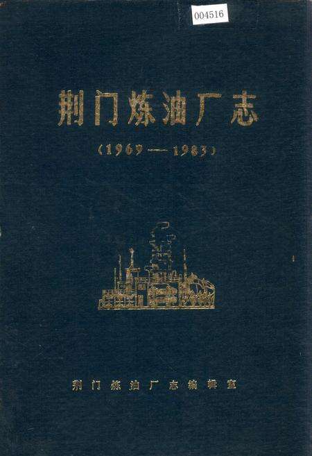 《荆门炼油厂志》.pdf电子版_湖北省志缩略图