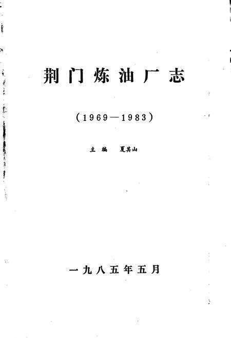 《荆门炼油厂志》.pdf电子版_湖北省志预览图1