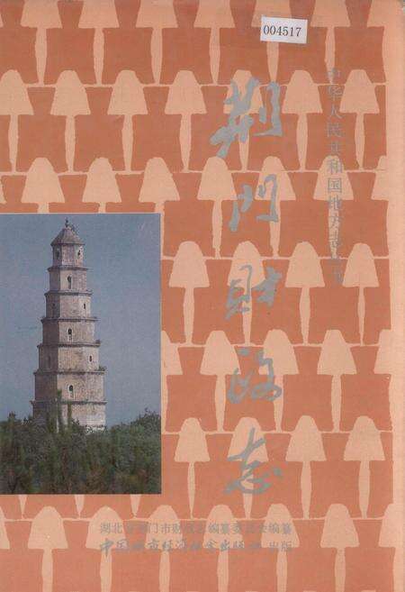 《荆门财政志》.pdf电子版_湖北省志缩略图