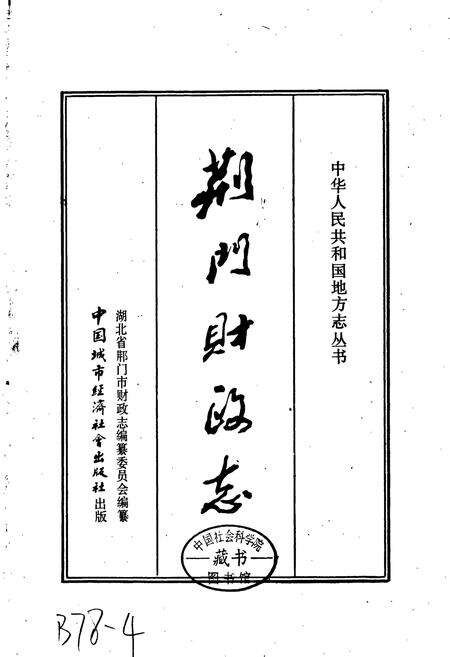 《荆门财政志》.pdf电子版_湖北省志预览图1