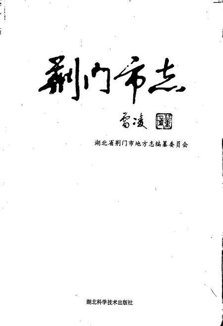 《荆门市志》.pdf电子版_湖北省志预览图1