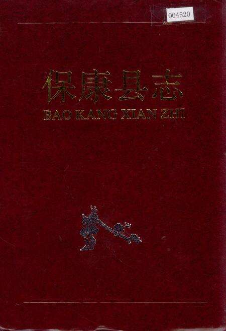 《保康县志》.pdf电子版_湖北省志缩略图